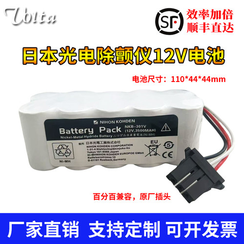 适用日本光电除颤仪TEC-7621C 7631C 7700 5521 5531 12V充电电池
