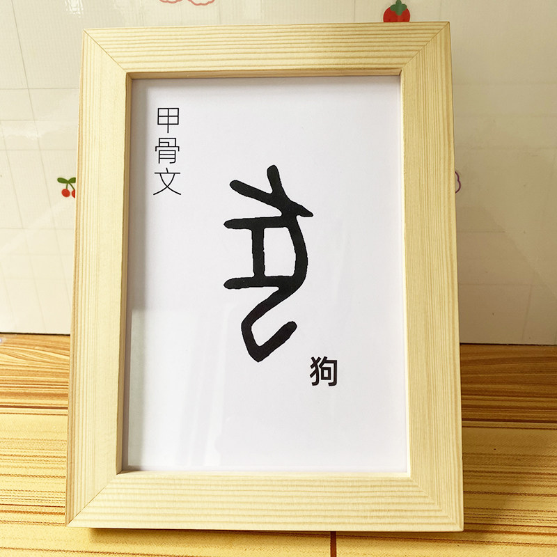 甲骨文狗字体文创系列艺术摆件墙面装饰画学术趣味生肖象形字