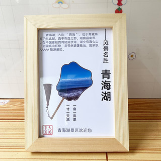 青海湖装饰画文创冰箱贴摆件礼物纪念景点创意旅游展示旅行小礼品