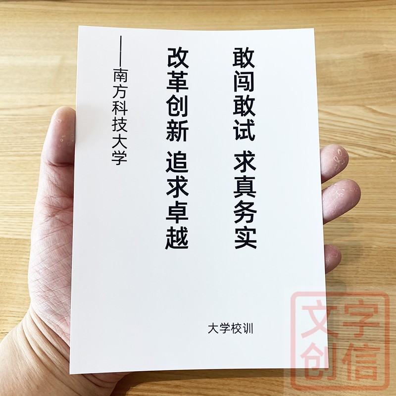 南方科技大学校训卡片文创励志贺卡纪念书写纸收藏改革创新格言