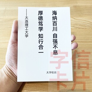 大连理工大学校训资料卡片毕业留念中小学生礼物儿童学习经典 格言
