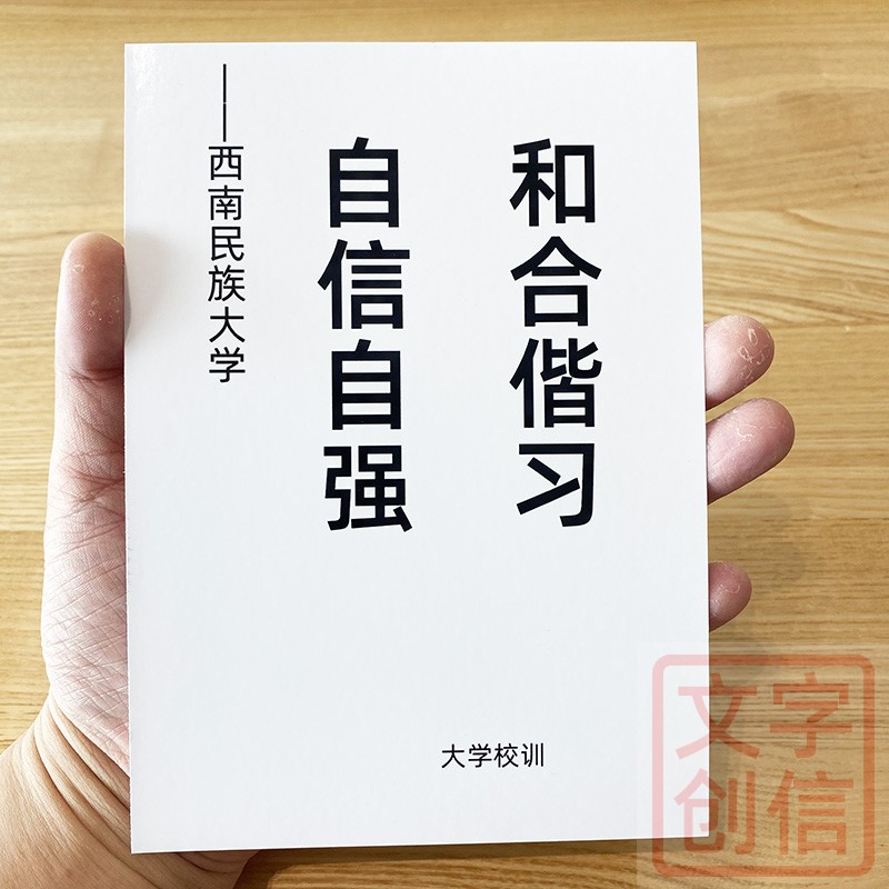 西南民族大学校训卡片文创励志贺卡毕业纪念礼物座右铭格言收藏
