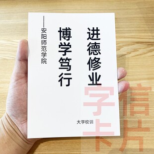 安阳师范学院校训资料卡片毕业纪念品中小学生礼物儿童经典 语录