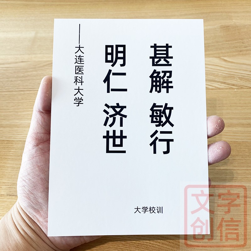 大连医科大学校训文创学生贺卡纪念书写纸现代教育格言理智墙贴
