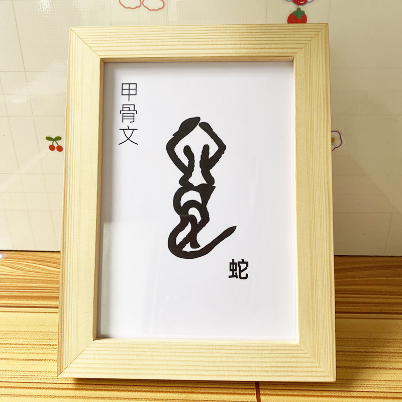 蛇生肖文创甲骨文字体系列艺术摆件装饰画装饰画象形字趣味