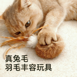 真兔毛球丰容玩具宠物耐咬猫咪自嗨解闷小猫羽毛逗猫棒静音猫玩具