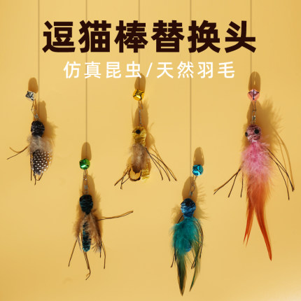 逗猫棒替换头仿真昆虫带铃铛天然羽毛自嗨解闷神器猫咪磨牙猫玩具