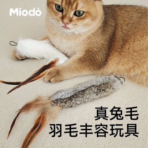 咪奥嘟真兔毛羽毛耐咬解闷逗猫棒