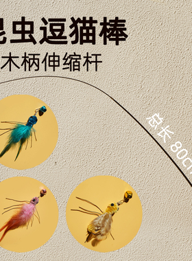 逗猫棒长杆高质量apf仿真昆虫羽毛替换头耐咬猫咪消耗体力猫玩具
