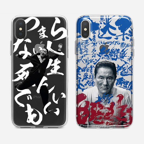 简约北野武文字手机壳