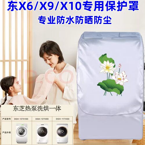 防水防晒洗衣机罩东芝11、12公斤