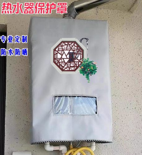 海尔16升 JSQ30燃气热水器室外防雨罩遮挡保护套防尘防水防晒套