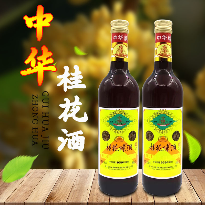 正品中华牌老北京桂花陈酒15度750ml*2瓶特产甜酒 葡萄酒 包邮