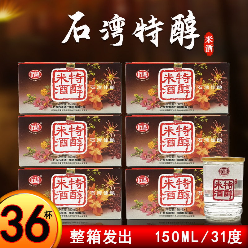 石湾特醇米酒31度150ml*36杯一整箱老牌白酒广东佛山米酒纯粮酿造