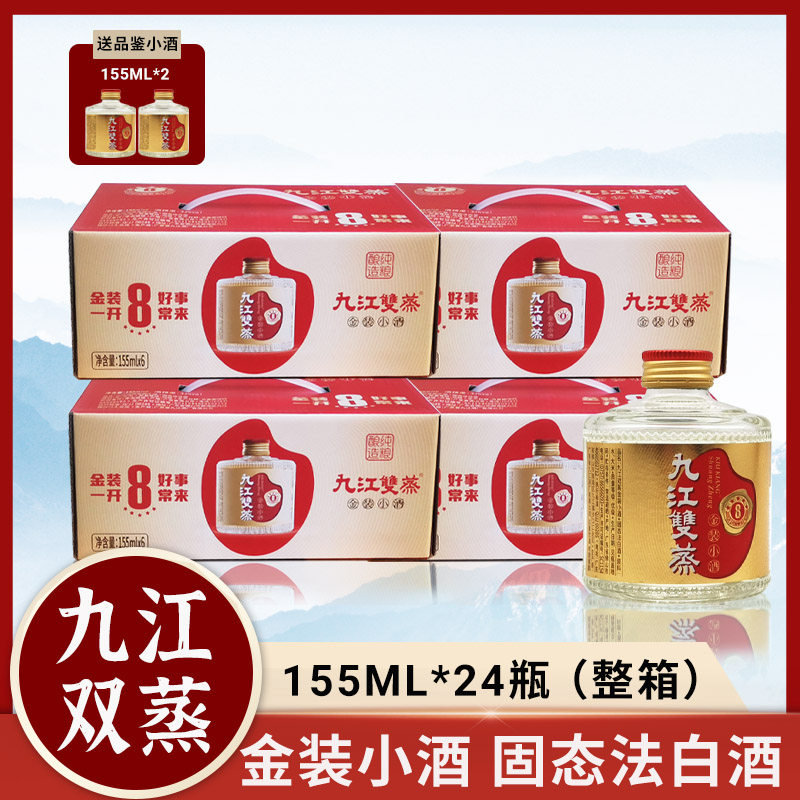 九江双蒸金装小酒33度米香固态法白酒155ml*24瓶整箱广东佛山名酒