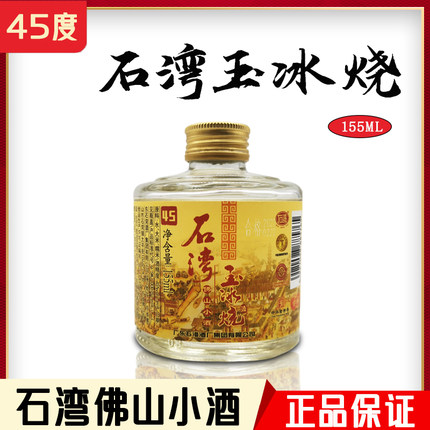 正品石湾玉冰烧 佛山小酒33/ 45度155ml瓶 酒体微黄 新旧款随机发