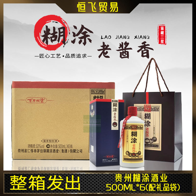 糊涂老酱香贵州茅台镇酱香型白酒