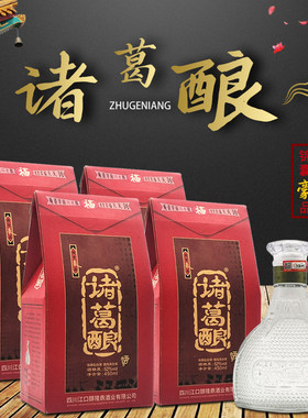 四川名酒浓香型白酒诸葛酿牌