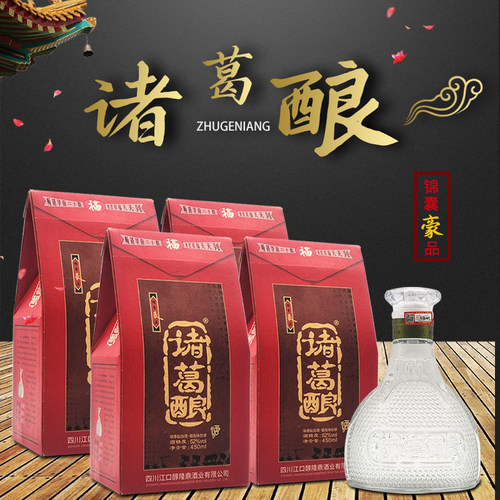 四川名酒浓香型白酒诸葛酿牌