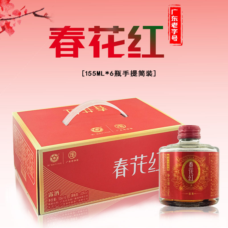 石湾春花牌32度春花红酒155ml*6/12瓶春砂仁酒老牌配制酒新旧配方