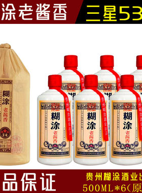 糊涂老酱香53度鉴藏三星500ml*6瓶一整箱贵州酱香型白酒商务送礼