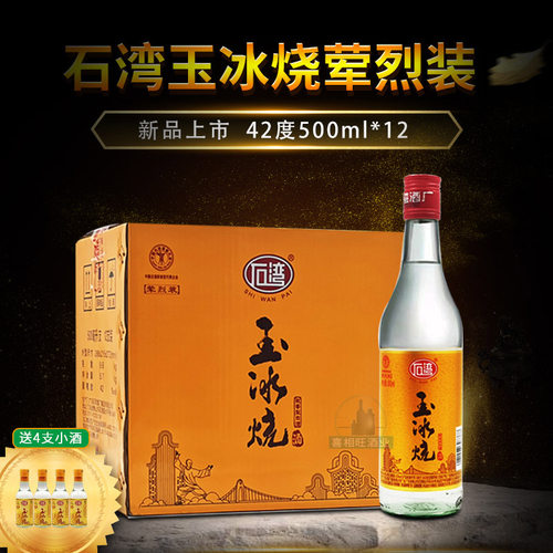 石湾玉冰烧荤烈装42度500ml*12瓶整箱豉香型白酒 广东佛山名酒