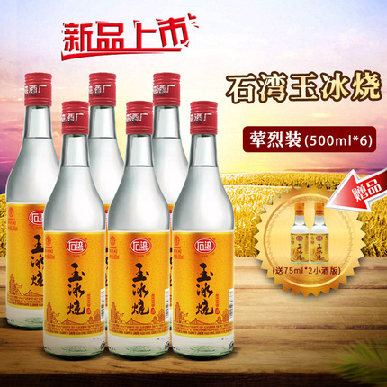 石湾玉冰烧荤烈装42度500ml*6瓶豉香型白酒尝鲜宴请 广东佛山名酒