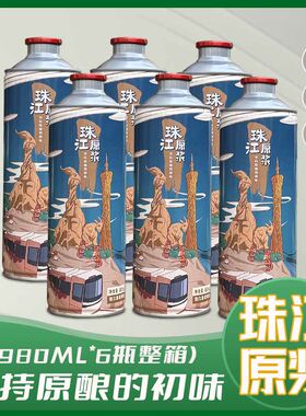 珠江原浆精酿啤酒980ml鲜啤大桶