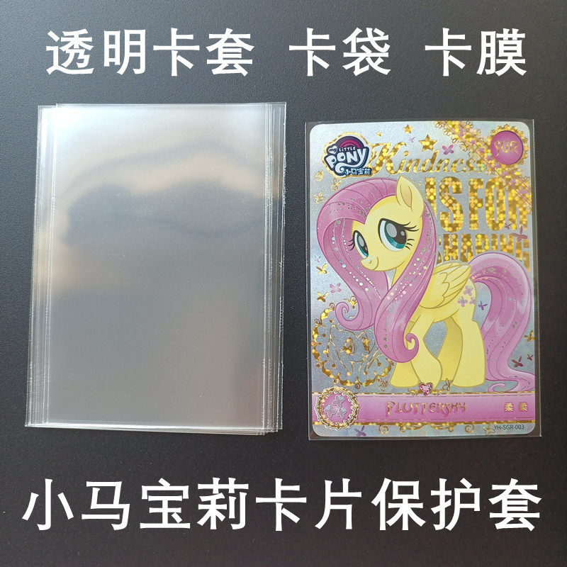 透明卡袋小马宝莉卡片保护袋卡膜卡包火影忍者卡套斗罗大陆卡膜