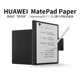 华为HUAWEI MatePad Paper Pad平板护眼全面屏电子书电纸书阅读器