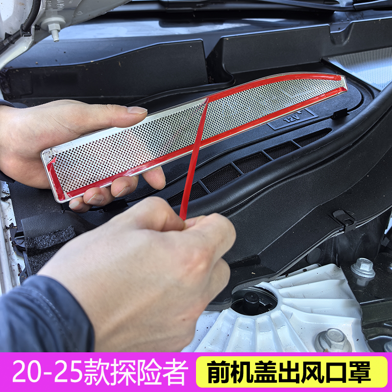 探险者改装前机盖防尘罩