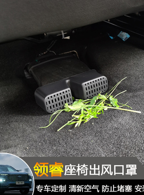 福特领睿territory座椅出风口保护罩领睿改装座椅下风口防堵罩