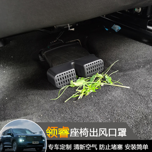 福特领睿territory座椅出风口保护罩领睿改装座椅下风口防堵罩