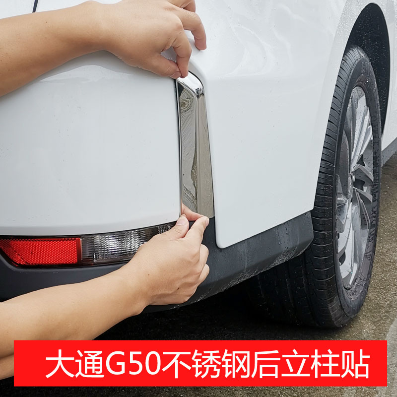 上汽大通G50后立柱亮片大通G50不锈钢装饰条改加装亮条立柱金属贴