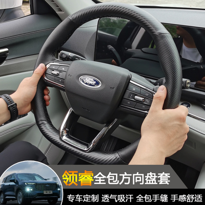 福特领睿手方向盘套改装