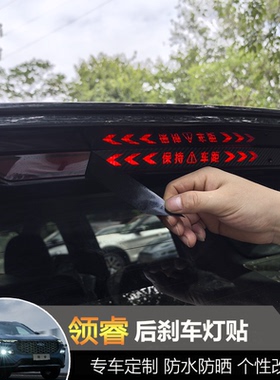 适用福特领睿territory高位刹车灯贴改装专用刹车灯贴纸警示贴