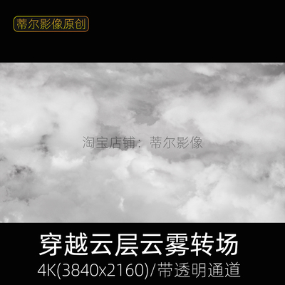穿越云层穿梭素材视频云雾转场开场特效穿过片头4k透明通道效果