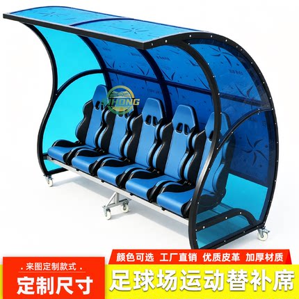 足球场户外运动替补席优质皮革球员休息椅带遮阳棚运动员座椅