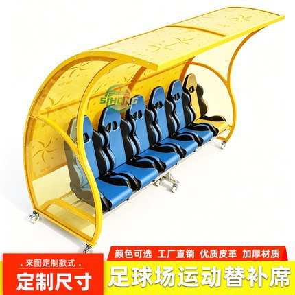 定制足球场户外运动员替补席防护棚休息座椅遮阳棚球员替补椅子