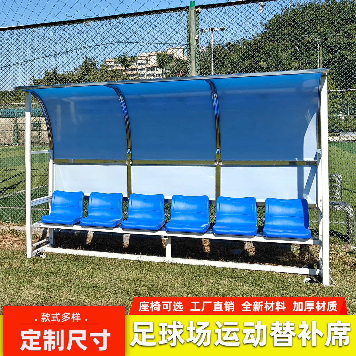 定制4 5 6 8 10人连位替补席足球场联位座椅移动带遮阳棚户外椅子