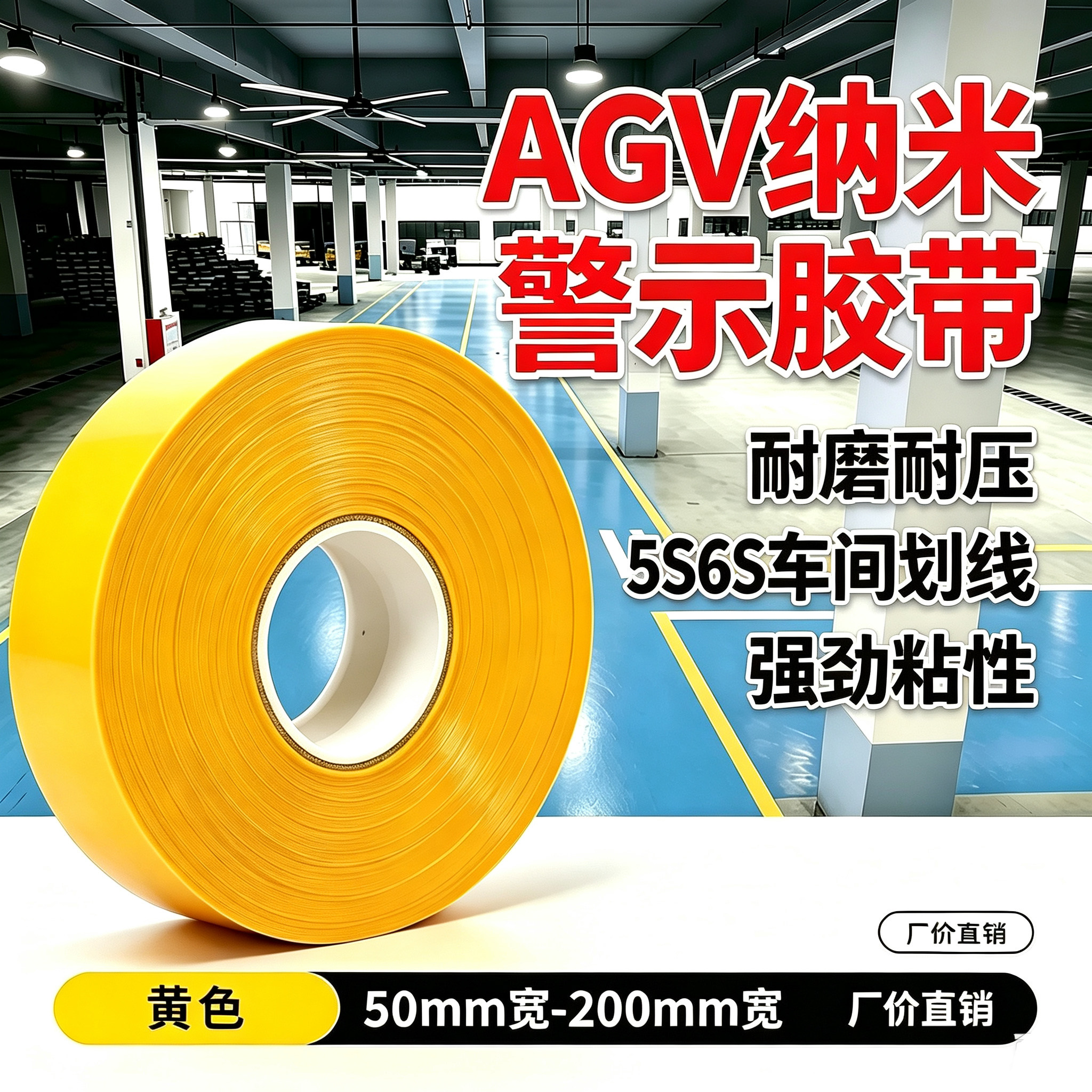 PVC纳米耐磨黄色警示胶带