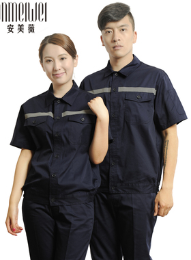 安美薇夏短袖工作服反光条半袖工服厂服电焊汽修工程服劳保服制服
