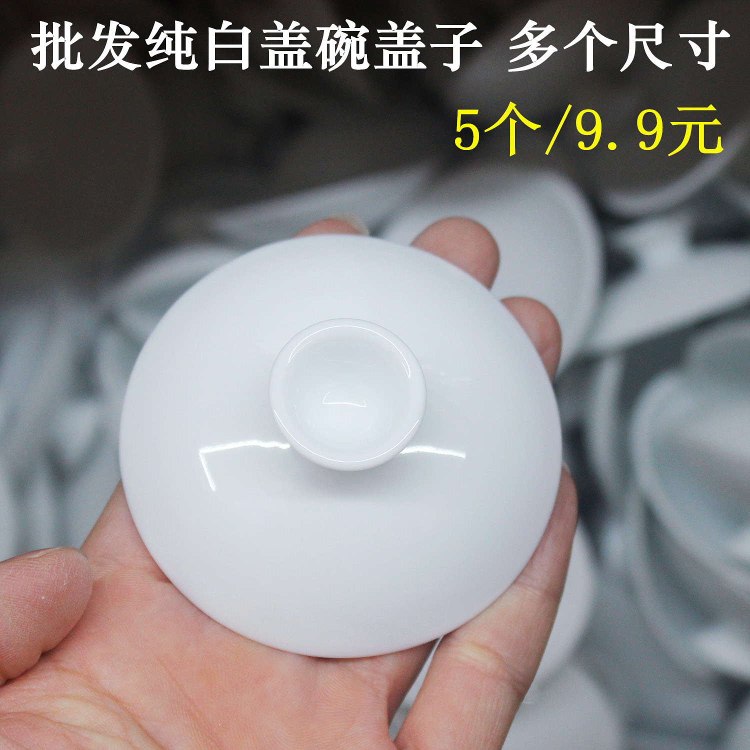 批发陶瓷纯白盖碗单个盖子多尺寸
