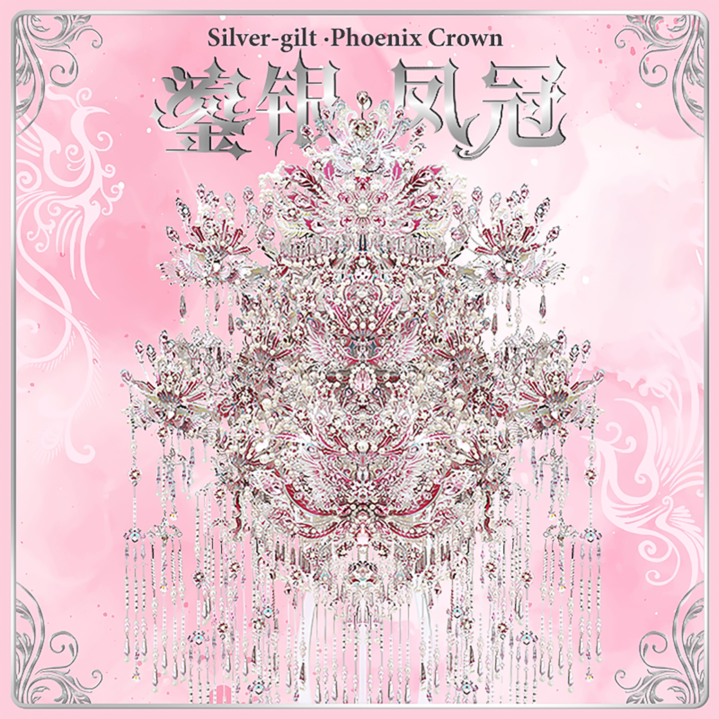 鎏银凤冠七夕送女友送闺蜜