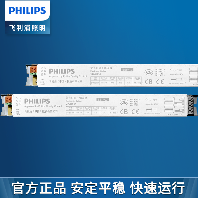 飞利浦H管镇流器荧光灯电子镇流器YD-H236/YD-H255型一拖二配件