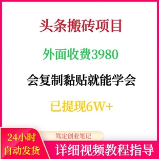 今日头条搬砖教程操作简单适合小白新手网络在家副业创业赚钱项目
