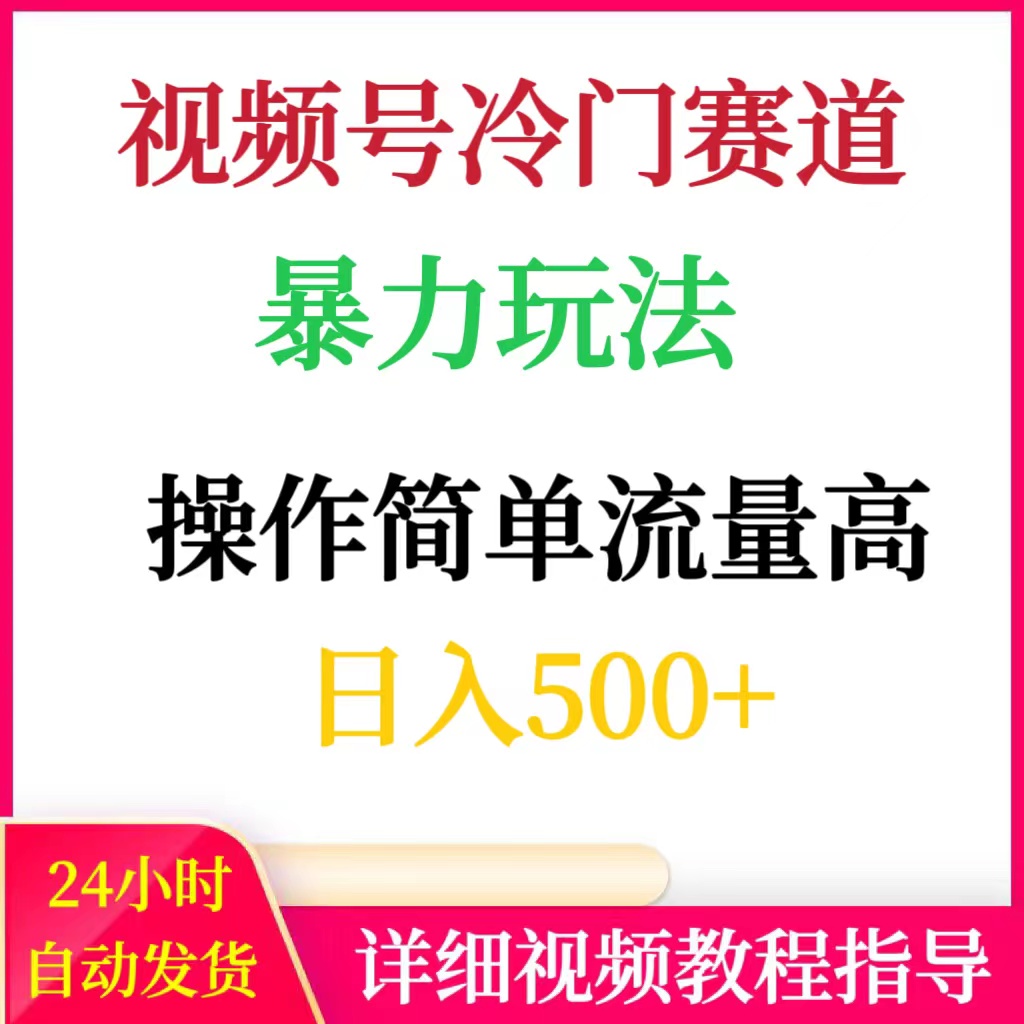 视频号创作者分成计划起号快流量高轻松日入500+网络赚钱副业项目
