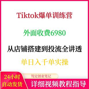 TK爆单训练营店铺搭建达人矩阵GMV投流单日破千单实操项目教程