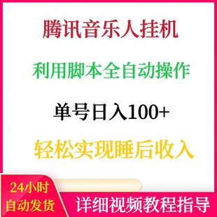 腾讯音乐人挂机项目脚本全自动运行单号日入100+网络赚钱副业搬砖