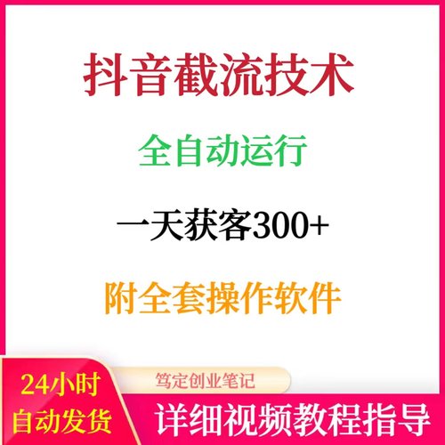 抖音新截流技术全自动运行精准客户无限获取日获客300+附全套软件